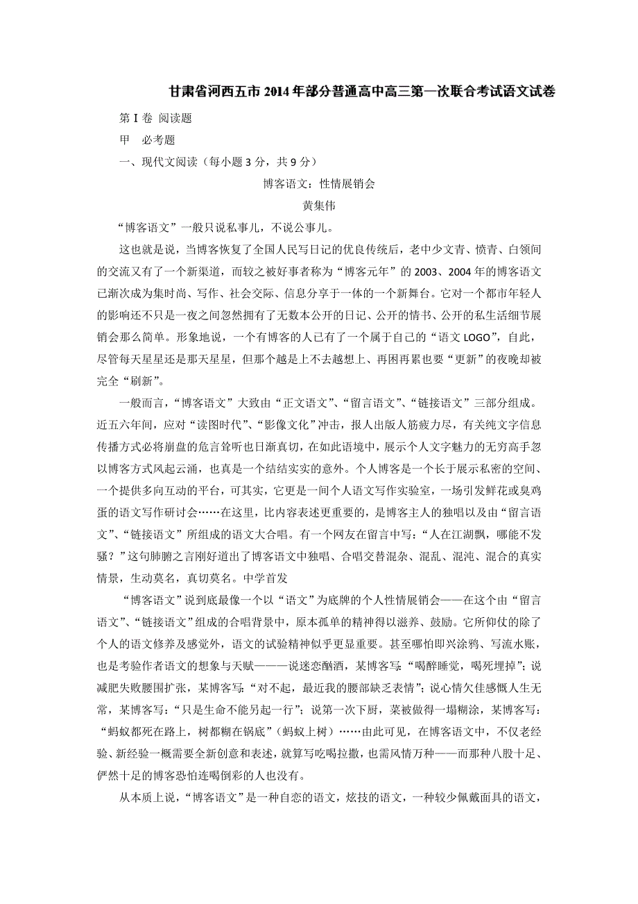 《解析》《首发》甘肃省河西五市部分普通高中2014届高三上学期第一次联合考试（1月）语文试题WORD版含解析.doc_第1页