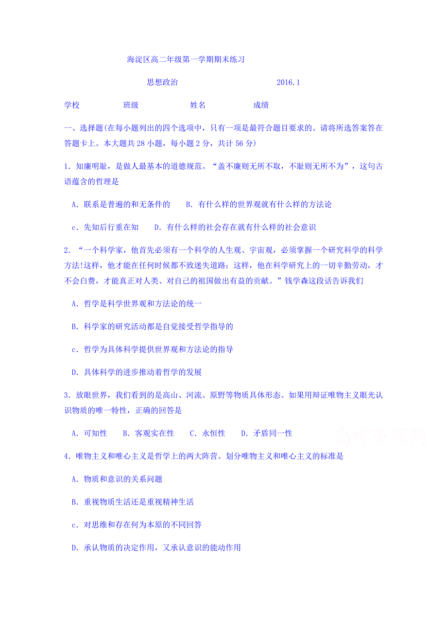 北京市海淀区2015-2016学年高二上学期期末练习政治试题 WORD版含答案.doc_第1页