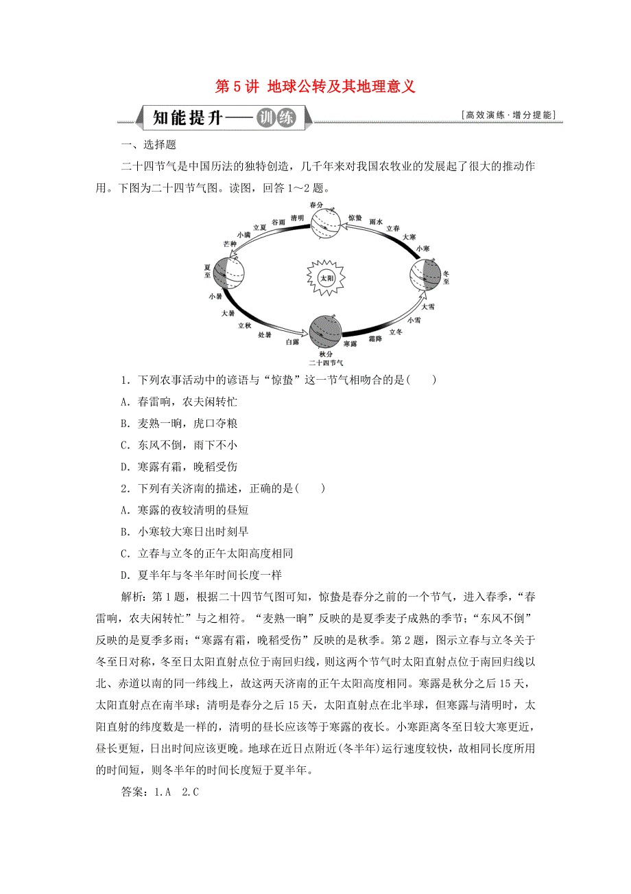 2022年高考地理一轮复习 第一章 行星地球 第5讲 地球公转及其地理意义训练（含解析）新人教版.doc_第1页