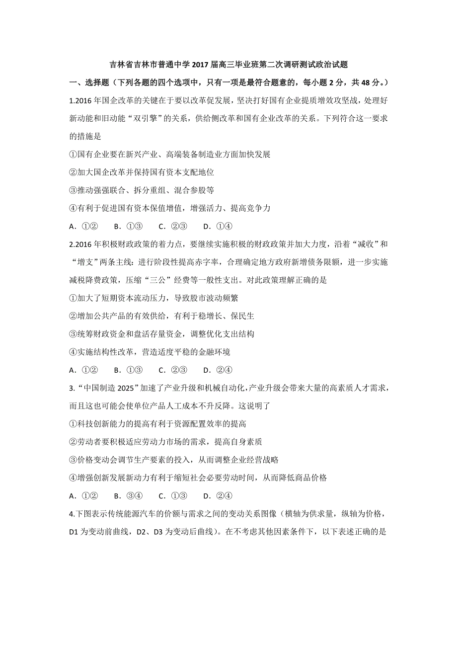 吉林省吉林市普通中学2017届高三毕业班第二次调研测试政治试题 WORD版含答案.doc_第1页