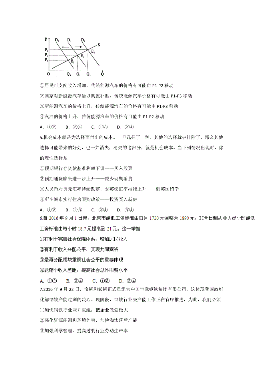 吉林省吉林市普通中学2017届高三毕业班第二次调研测试政治试题 WORD版含答案.doc_第2页