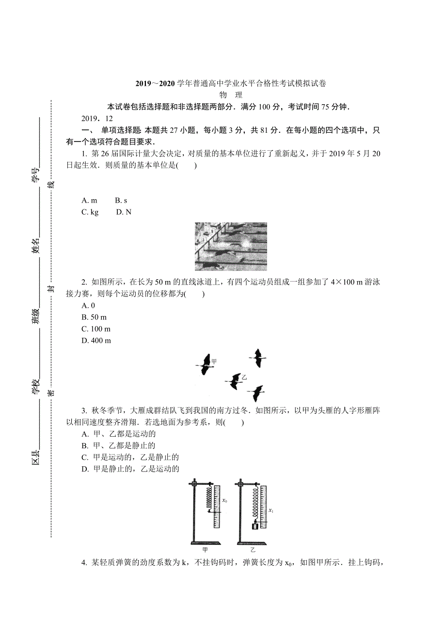 江苏省盐城市2019-2020学年高二学业水平合格性考试模拟试卷（12月） 物理 WORD版含答案.DOCX_第1页