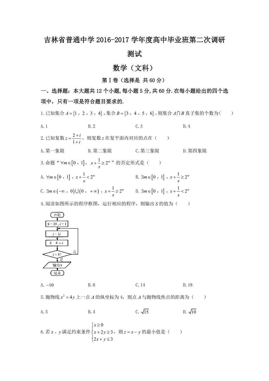 吉林省吉林市普通中学2017届高三毕业班第二次调研测试数学（文）试题 WORD版含答案.doc_第1页