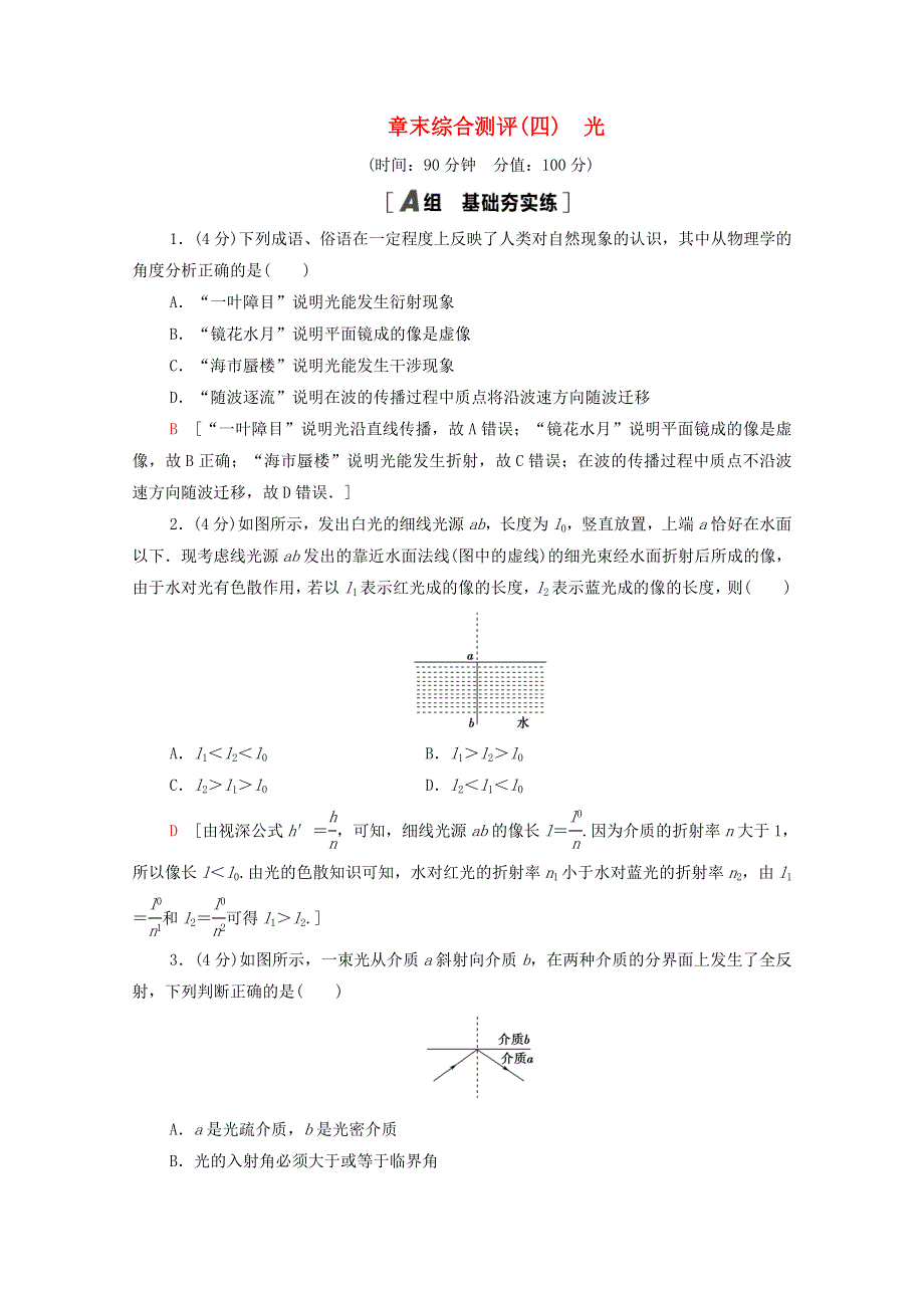 2020-2021学年新教材高中物理 第4章 光 章末综合测评4（含解析）新人教版选择性必修第一册.doc_第1页