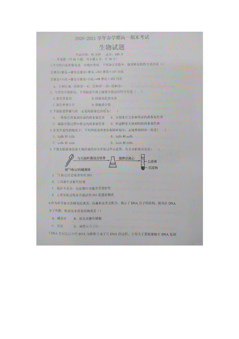 江苏省盐城市2020-2021学年高一下学期期末考试生物试题 扫描版含答案.docx_第1页