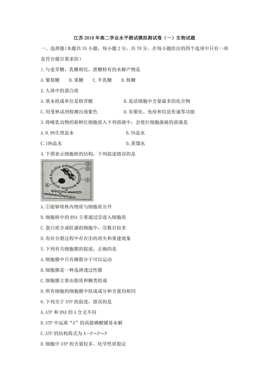 江苏省2017-2018学年高二上学期学业水平模拟测试（一）生物试题 WORD版含答案.doc_第1页