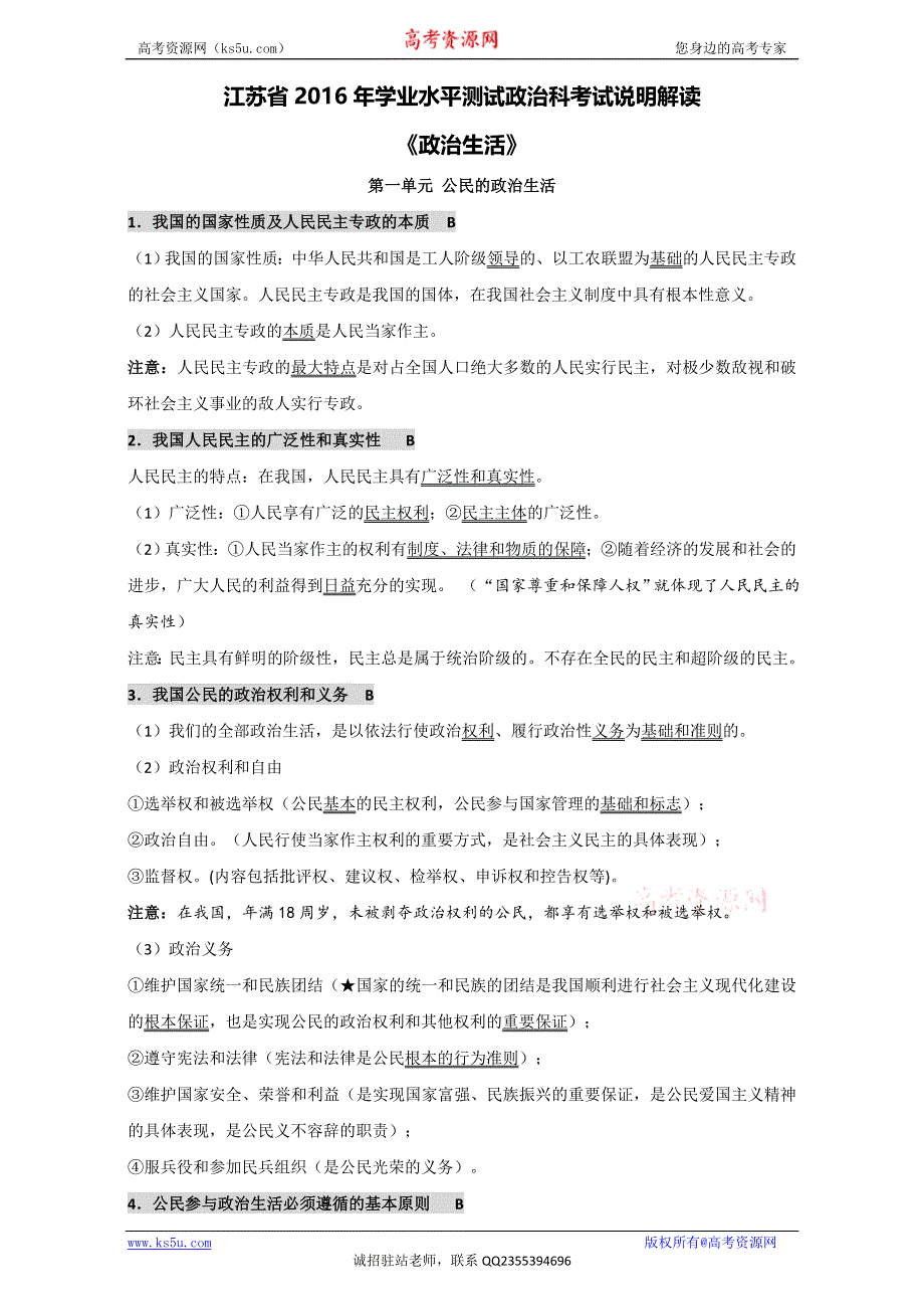 江苏省2016年学业水平测试政治科考试说明解读《政治生活》.doc_第1页