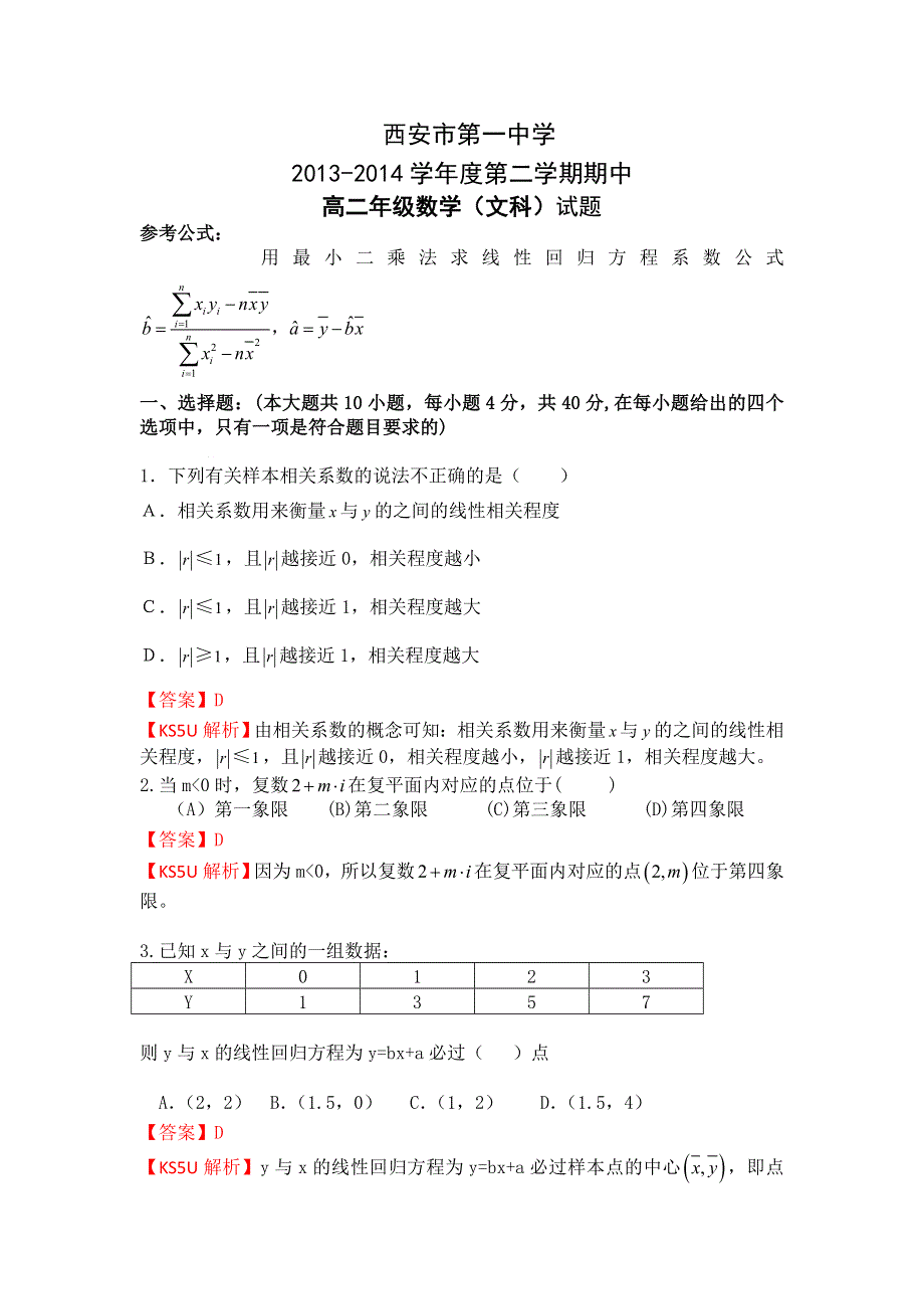 《解析》《首发》陕西省西安市第一中学2013-2014学年高二下学期期中考试数学（文）试题 WORD版含解析.doc_第1页