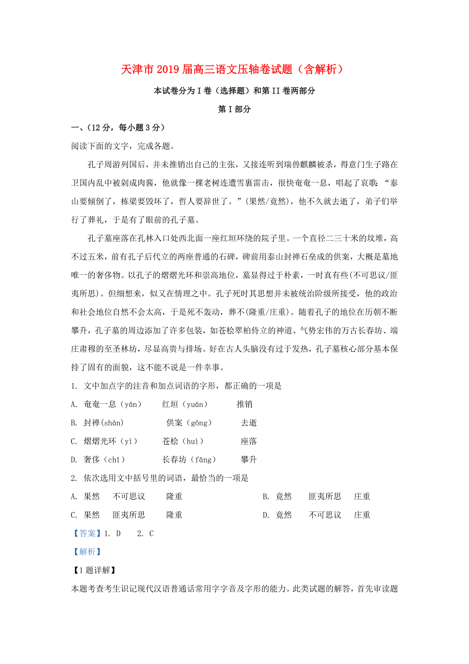 天津市2019届高三语文压轴卷试题（含解析）.doc_第1页