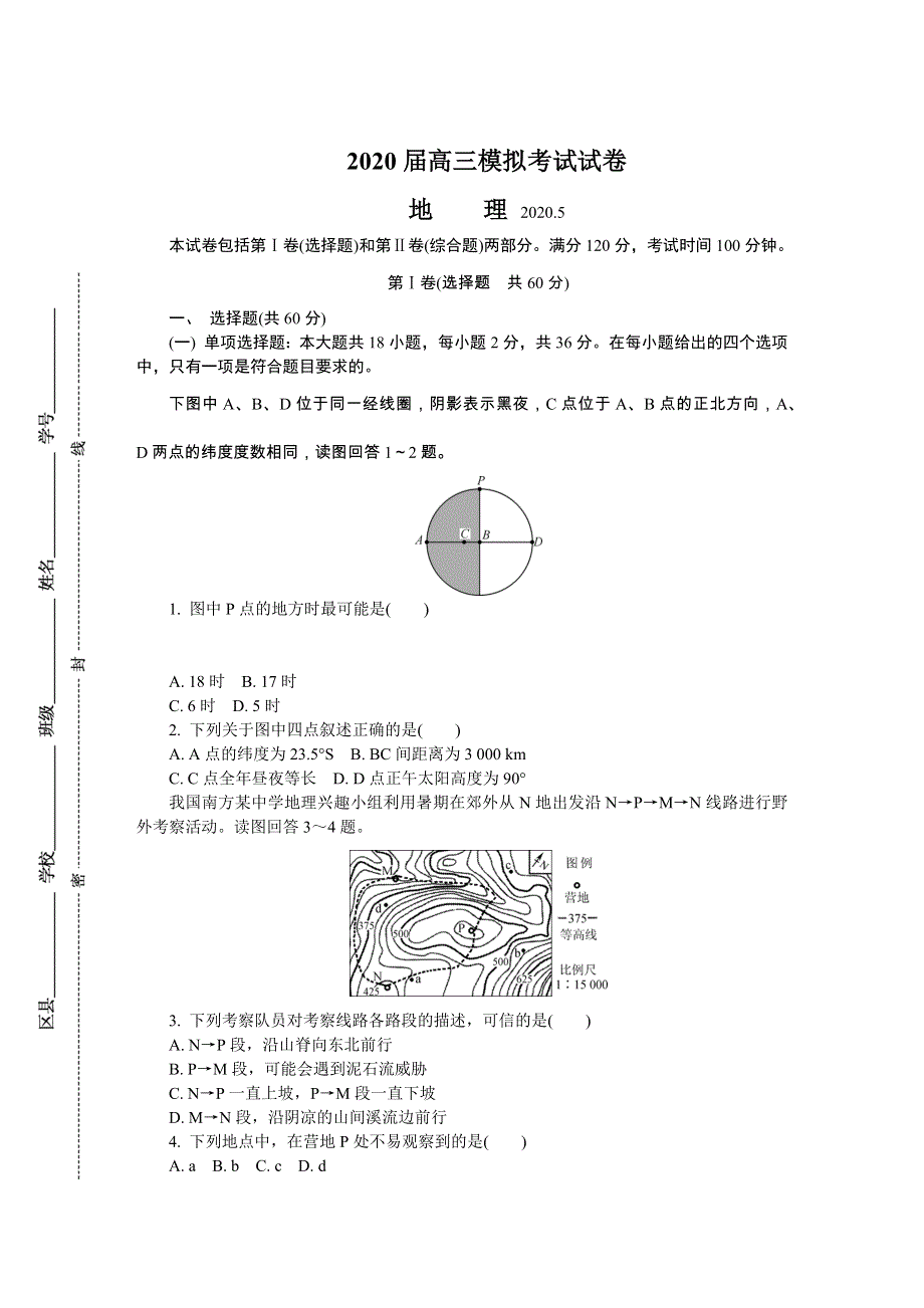 江苏省盐城市2020届高三第二次模拟考试（5月） 地理 WORD版含答案.DOCX_第1页