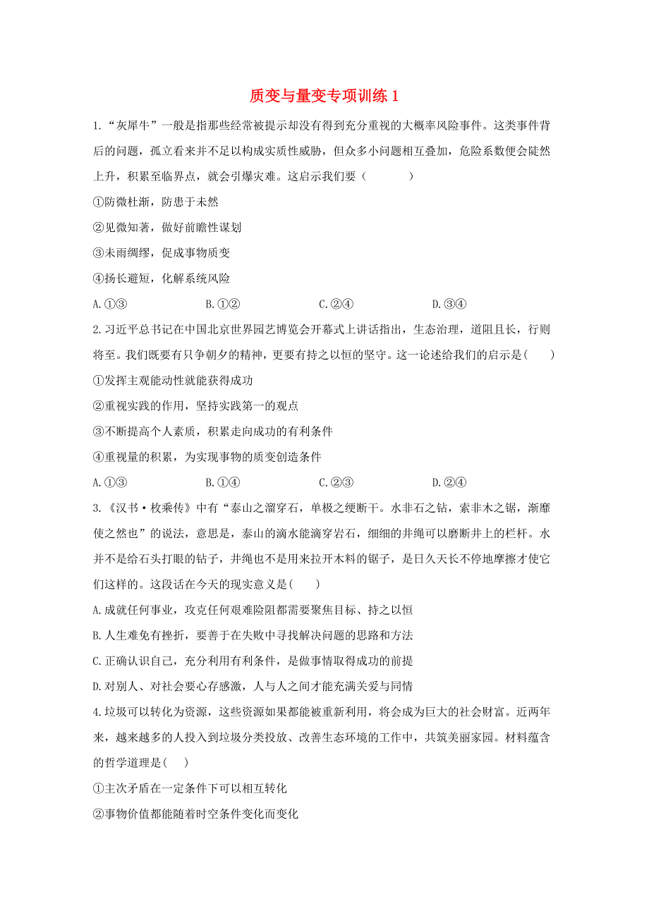 2021年高考政治二轮复习 质变与量变专项训练1（含解析）.doc_第1页