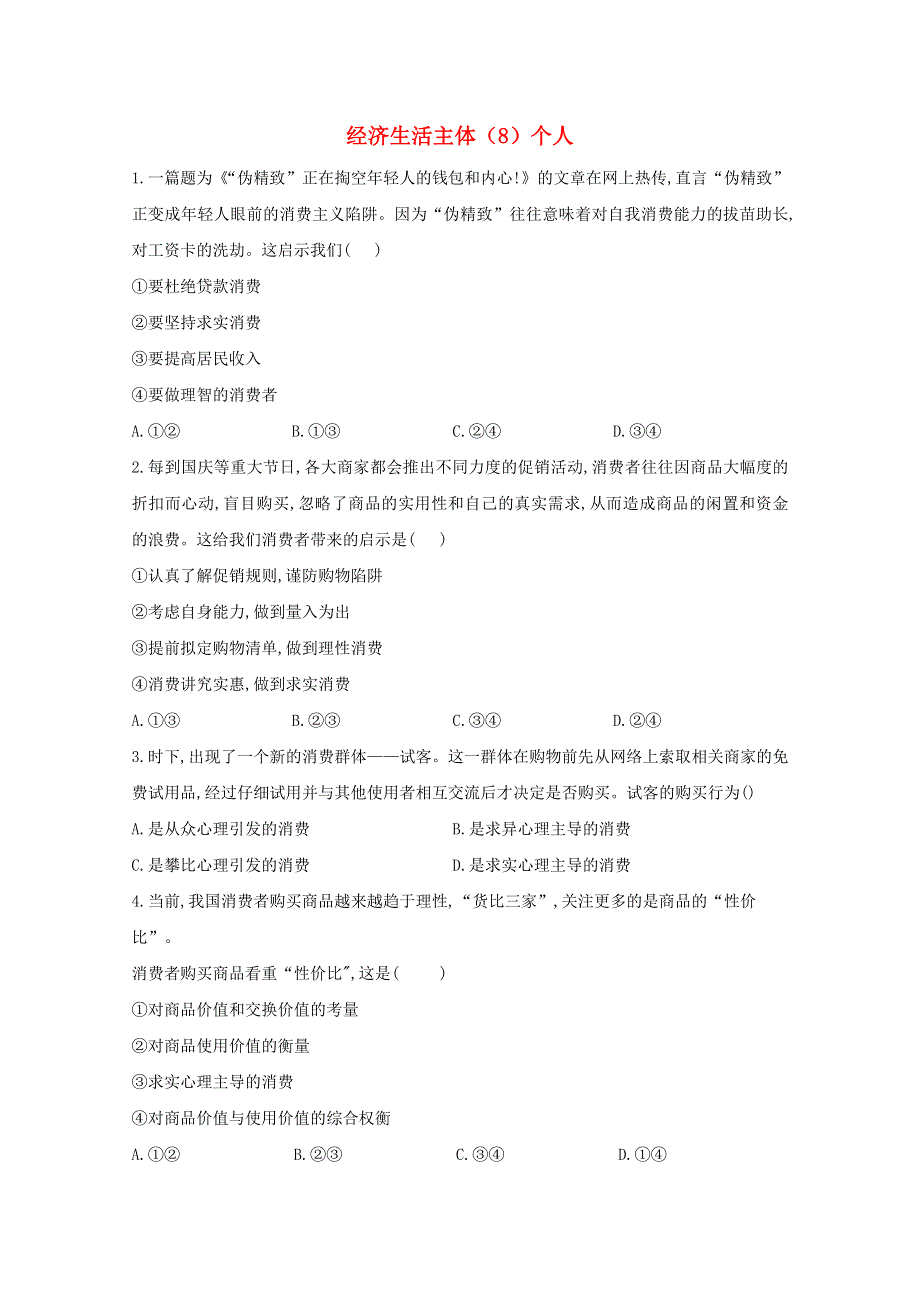 2021年高考政治二轮复习 经济生活主体（8）个人训练（含解析）.doc_第1页