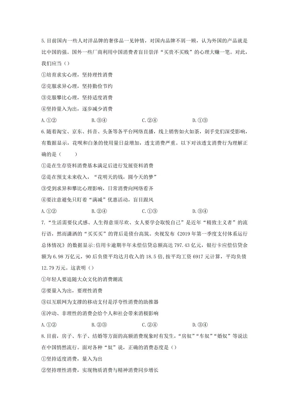 2021年高考政治二轮复习 经济生活主体（8）个人训练（含解析）.doc_第2页