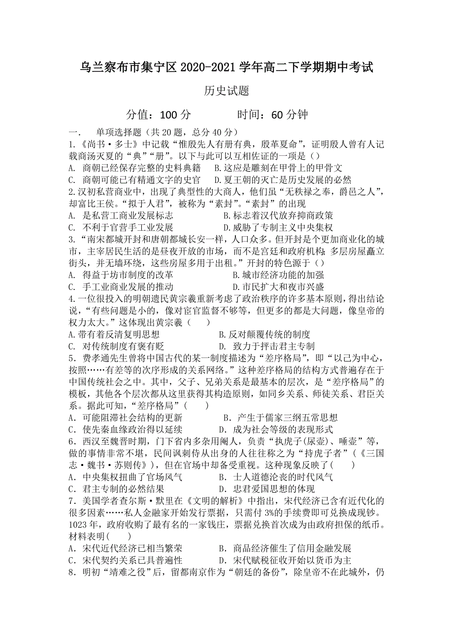 内蒙古自治区乌兰察布市集宁区2020-2021学年高二下学期期中考试历史试题 WORD版含答案.doc_第1页