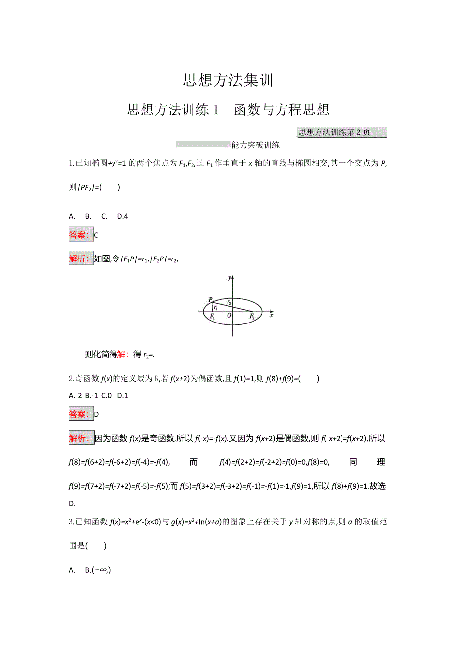 天津市2018高考数学（文）二轮复习检测：第一部分　思想方法研析指导 一、函数与方程思想 WORD版含解析.doc_第1页