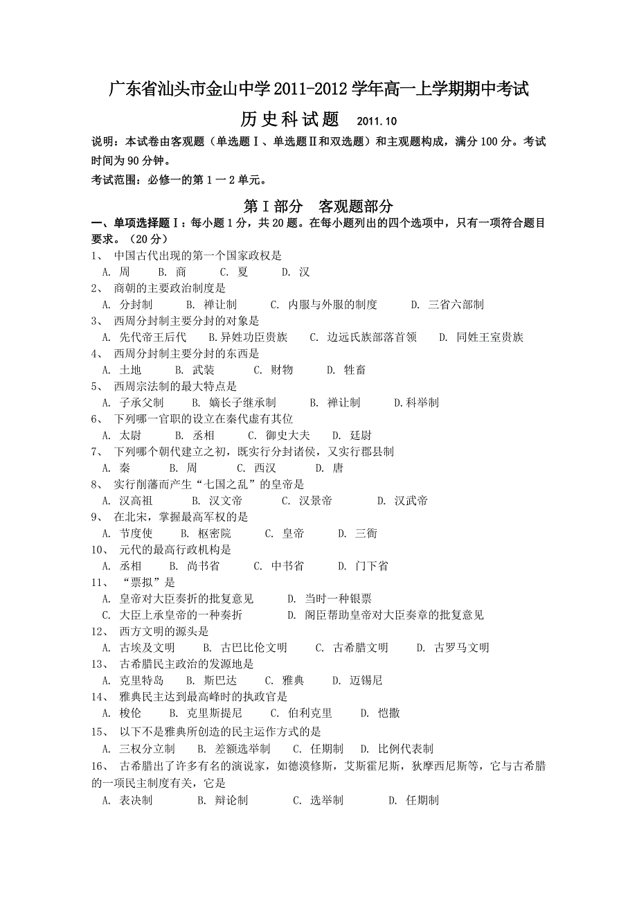 广东省汕头市金山中学2011-2012学年高一上学期期中考试（历史）.doc_第1页