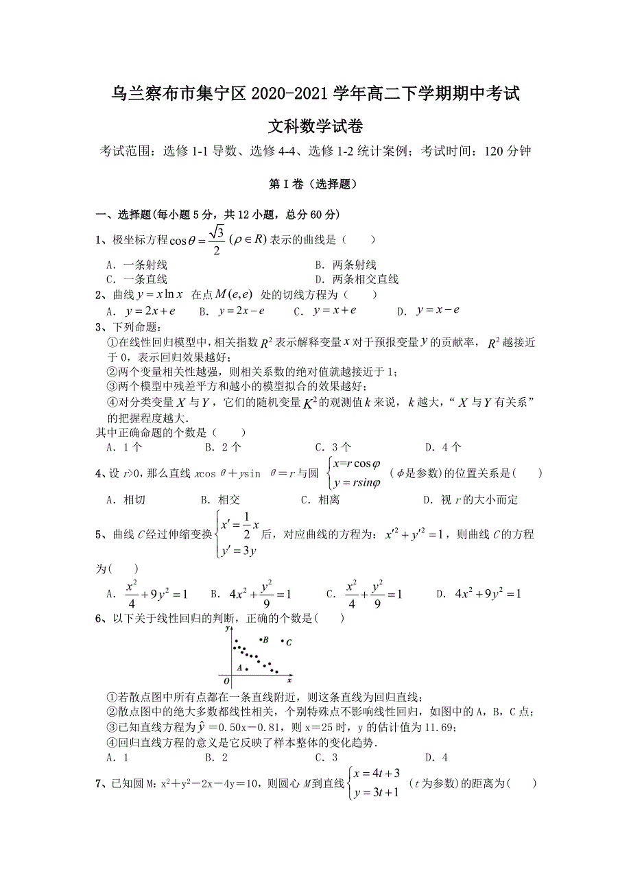 内蒙古自治区乌兰察布市集宁区2020-2021学年高二下学期期中考试数学（文）试题 WORD版含答案.doc_第1页