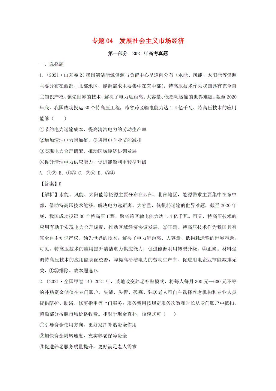 2021年高考政治真题和模拟题分类汇编 专题04 发展社会主义市场经济（含解析）.doc_第1页