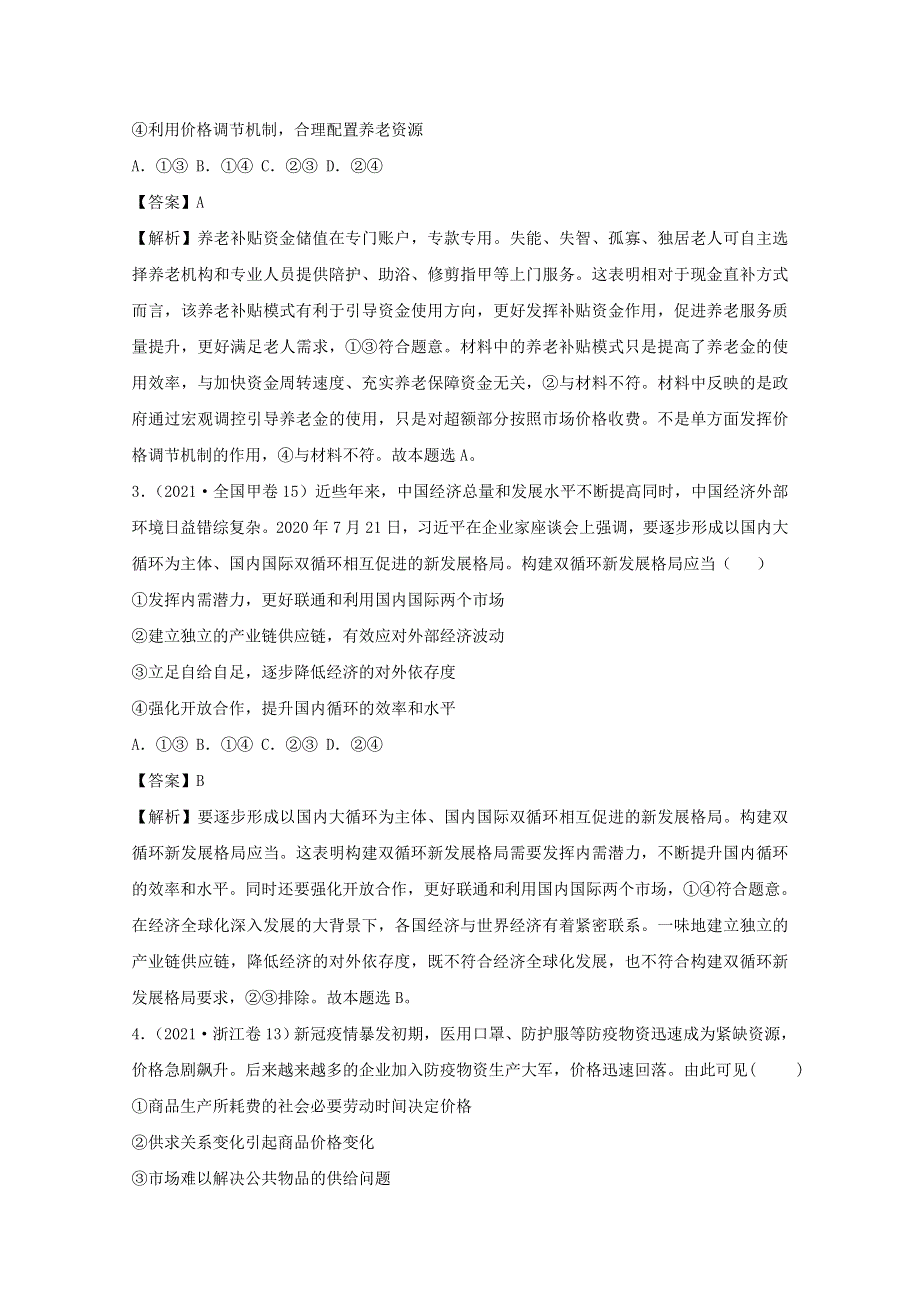 2021年高考政治真题和模拟题分类汇编 专题04 发展社会主义市场经济（含解析）.doc_第2页