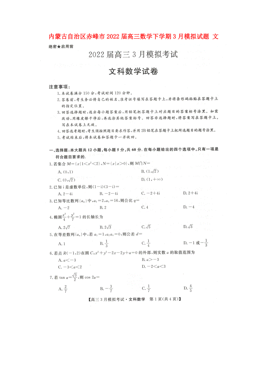 内蒙古自治区赤峰市2022届高三数学下学期3月模拟试题 文.doc_第1页