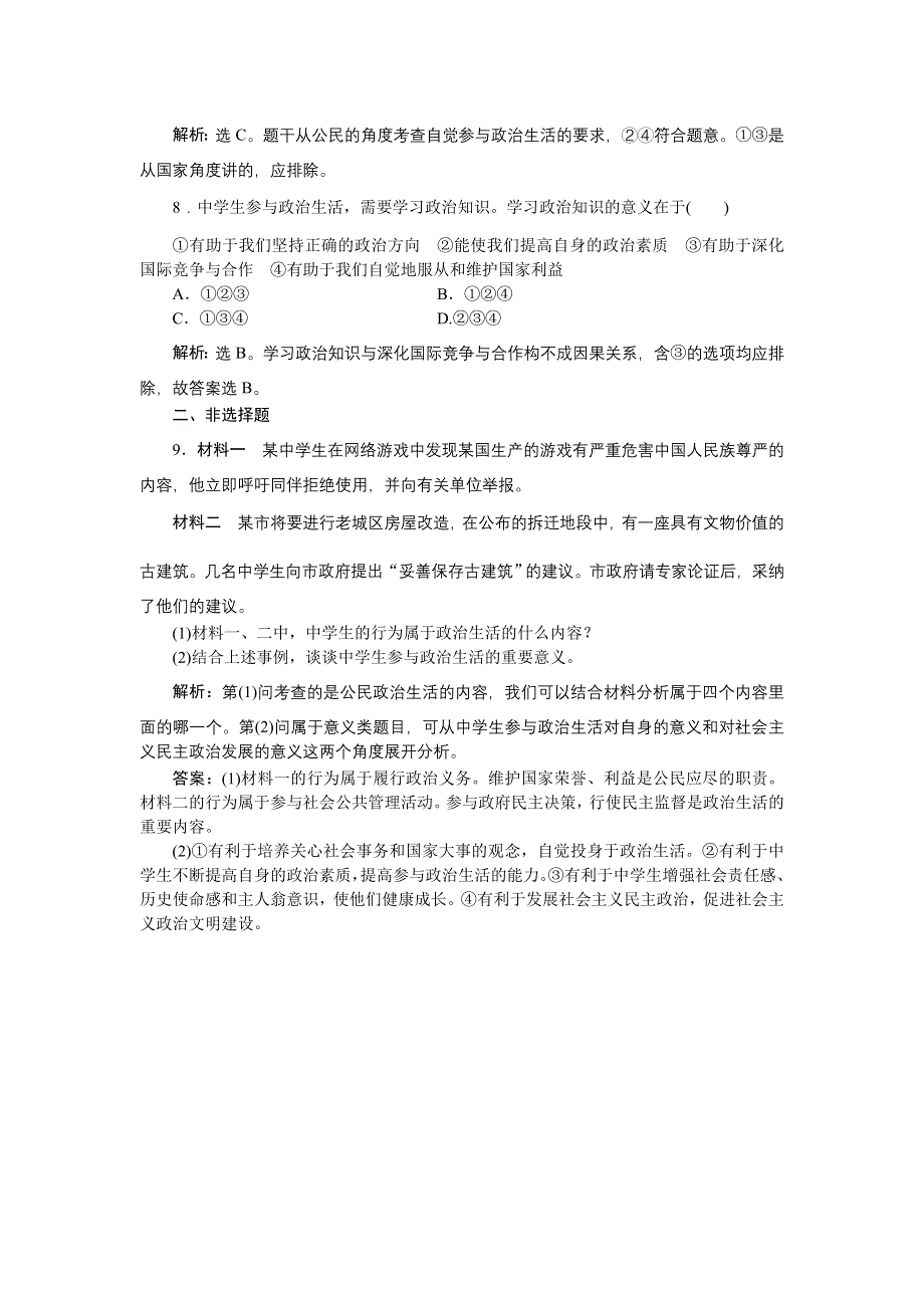 2016版《优化方案》高中政治人教版必修二配套练习：第一单元第一课第三框　课后达标检测 WORD版含答案.doc_第3页