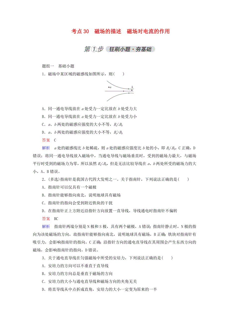 2021年高考物理一轮复习 考点30 磁场的描述 磁场对电流的作用练习（含解析）.doc_第1页