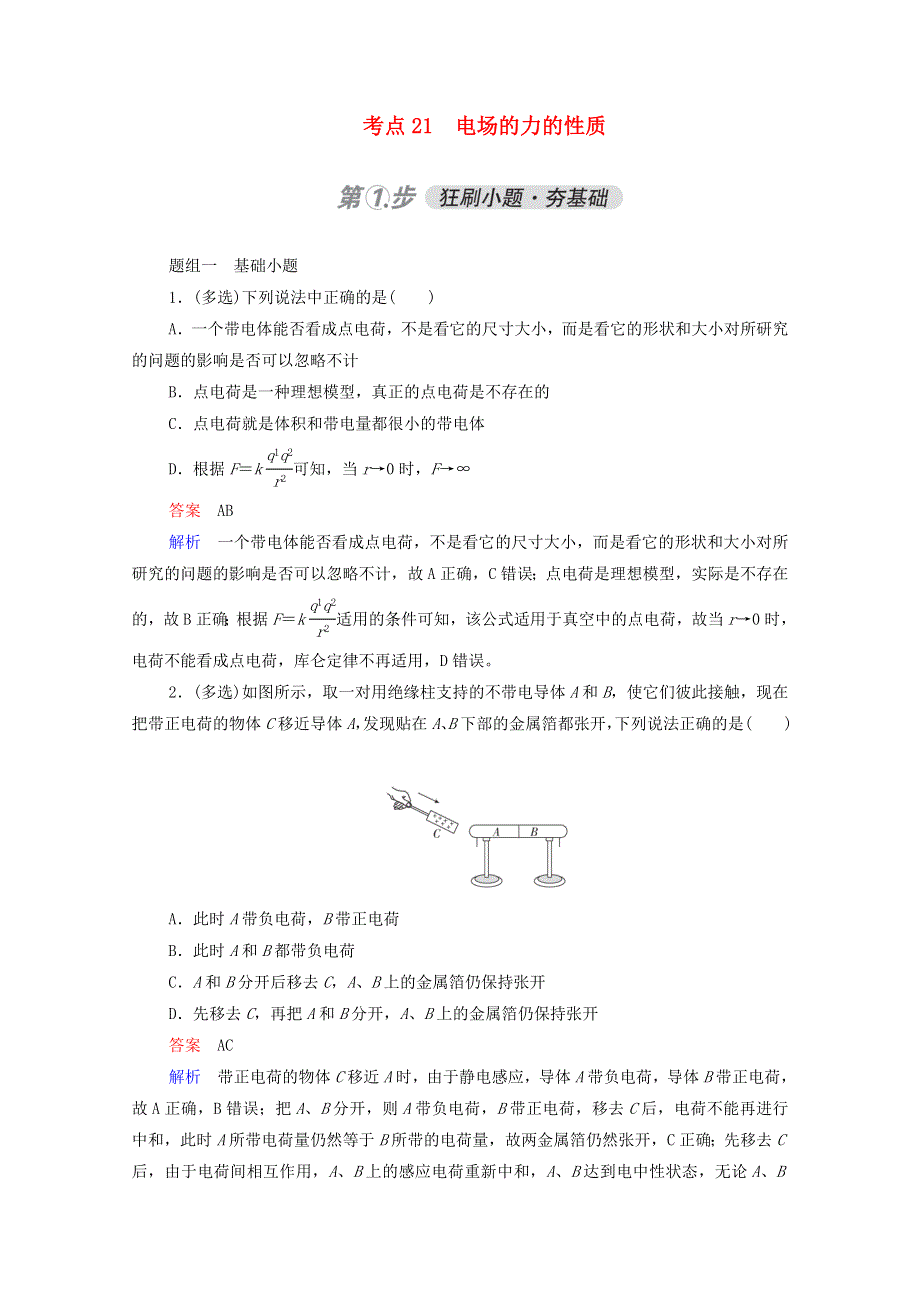 2021年高考物理一轮复习 考点21 电场的力的性质练习（含解析）.doc_第1页