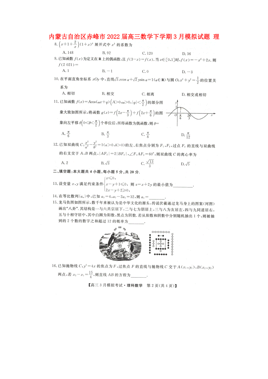 内蒙古自治区赤峰市2022届高三数学下学期3月模拟试题 理.doc_第1页