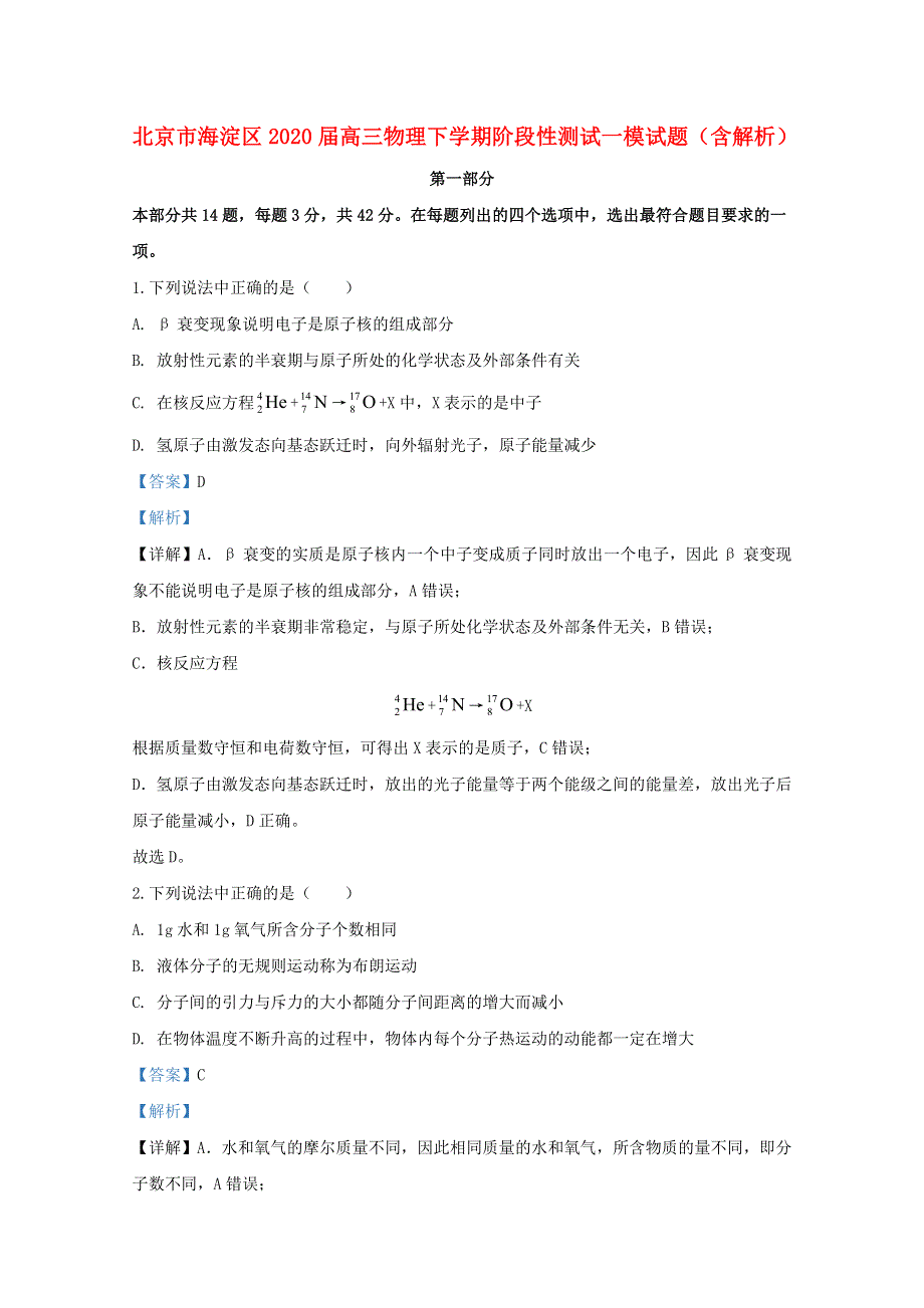 北京市海淀区2020届高三物理下学期阶段性测试一模试题（含解析）.doc_第1页