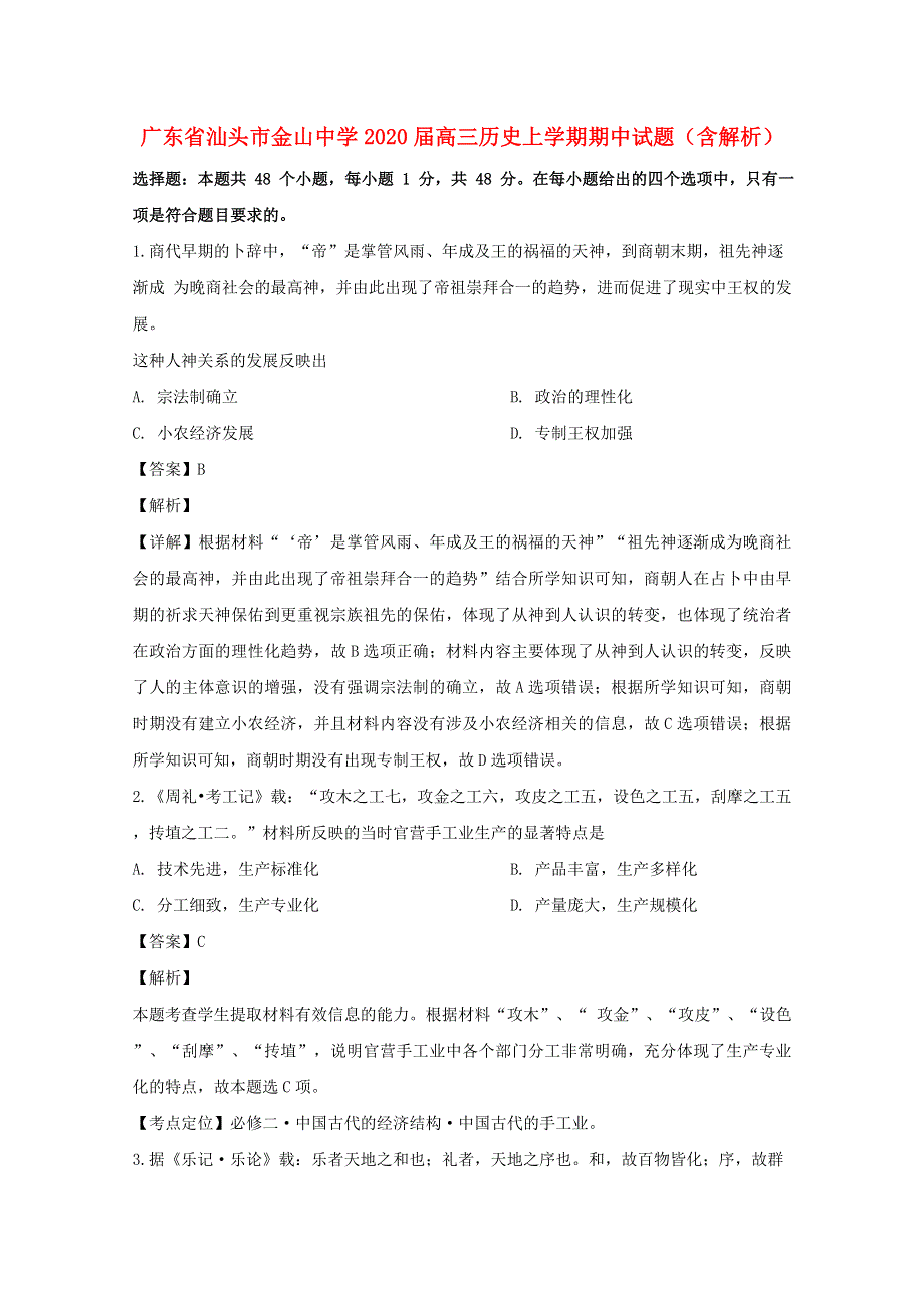 广东省汕头市金山中学2020届高三历史上学期期中试题（含解析）.doc_第1页