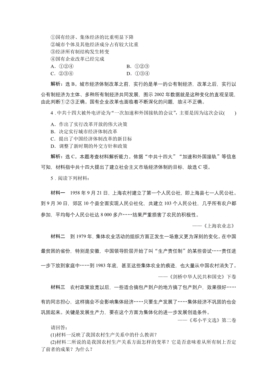 2016版《优化方案》高中历史人教版必修2配套文档：第四单元第12课 从计划经济到市场经济 知能演练轻松闯关 WORD版含答案.doc_第2页