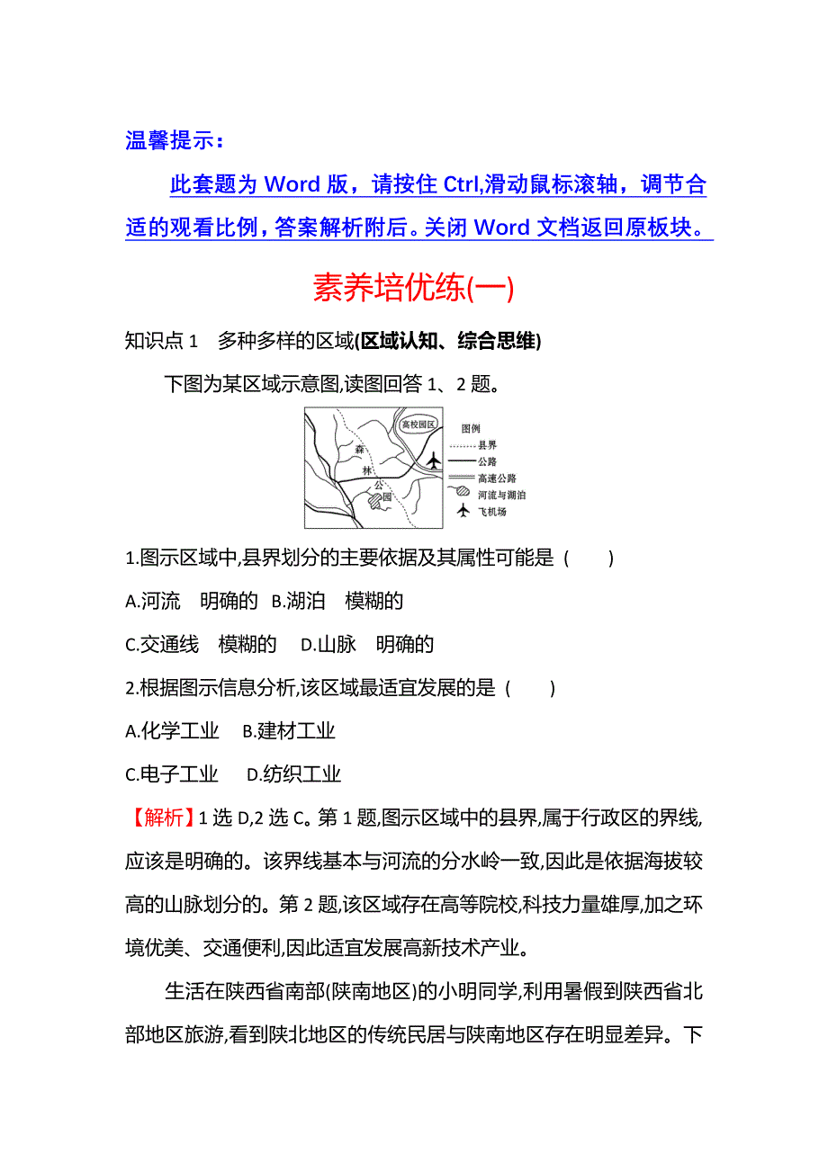 江苏省2021-2022学年新教材地理人教版选择性必修第二册素养强化练：素养培优练（一） WORD版含解析.doc_第1页