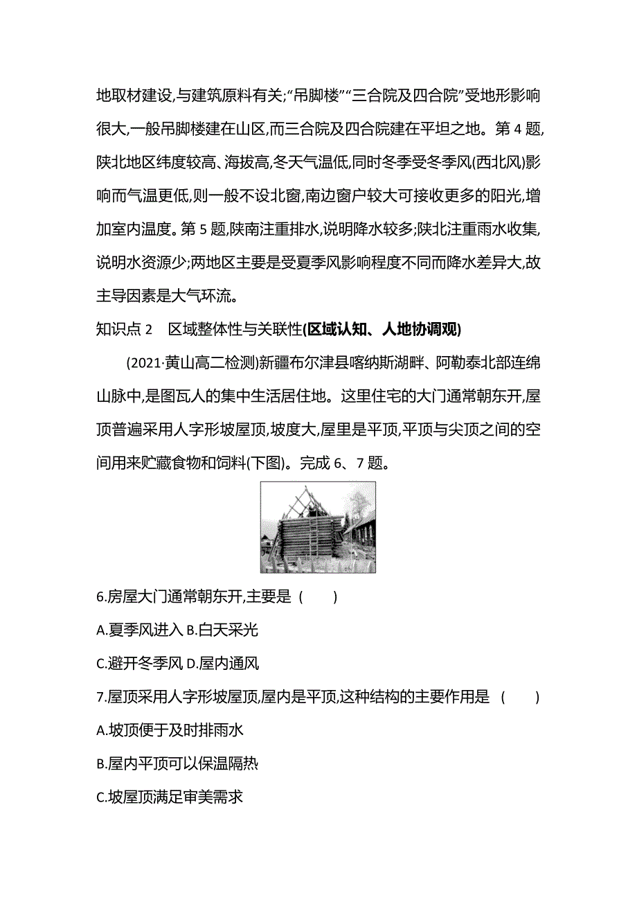 江苏省2021-2022学年新教材地理人教版选择性必修第二册素养强化练：素养培优练（一） WORD版含解析.doc_第3页