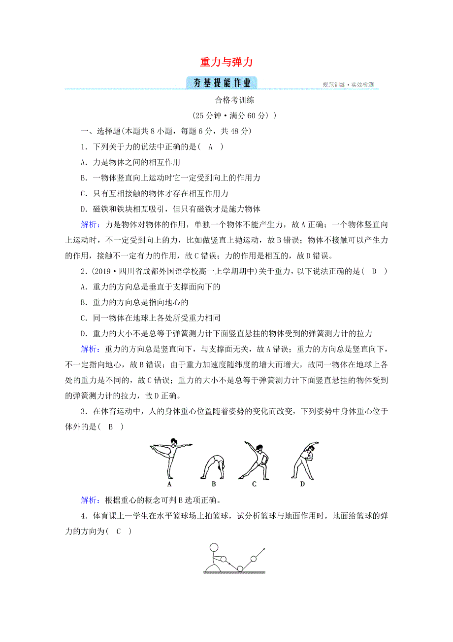 2020-2021学年新教材高中物理 第三章 相互作用——力 1 重力与弹力训练（含解析）新人教版必修第一册.doc_第1页