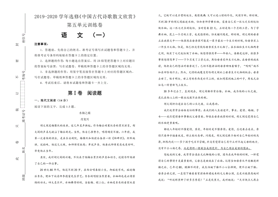 2019-2020学年人教版高中语文选修《中国古代诗歌散文欣赏》第五单元课堂同步训练卷（一） WORD版含答案.doc_第1页