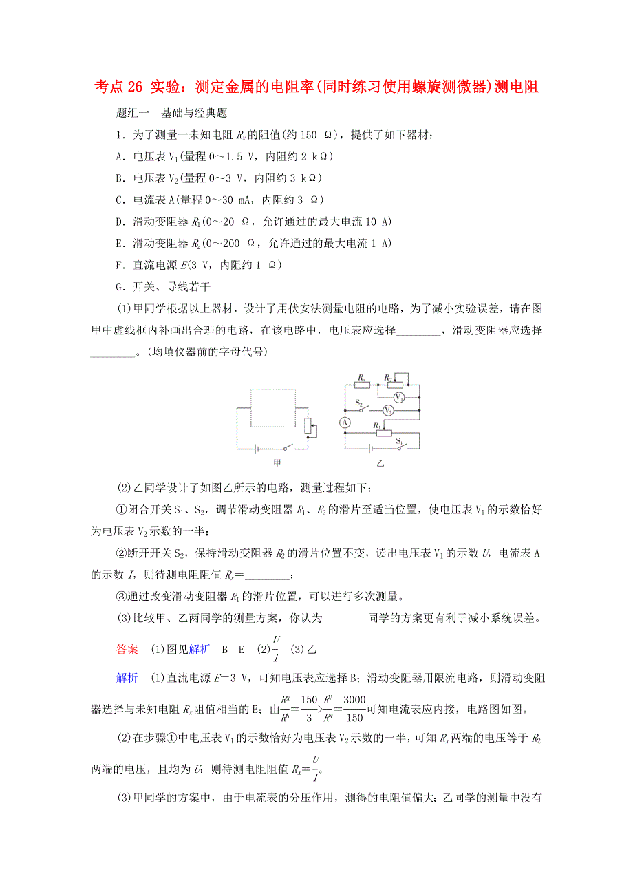 2021年高考物理一轮复习 考点26 实验：测定金属的电阻率（同时练习使用螺旋测微器） 测电阻练习（含解析）.doc_第1页