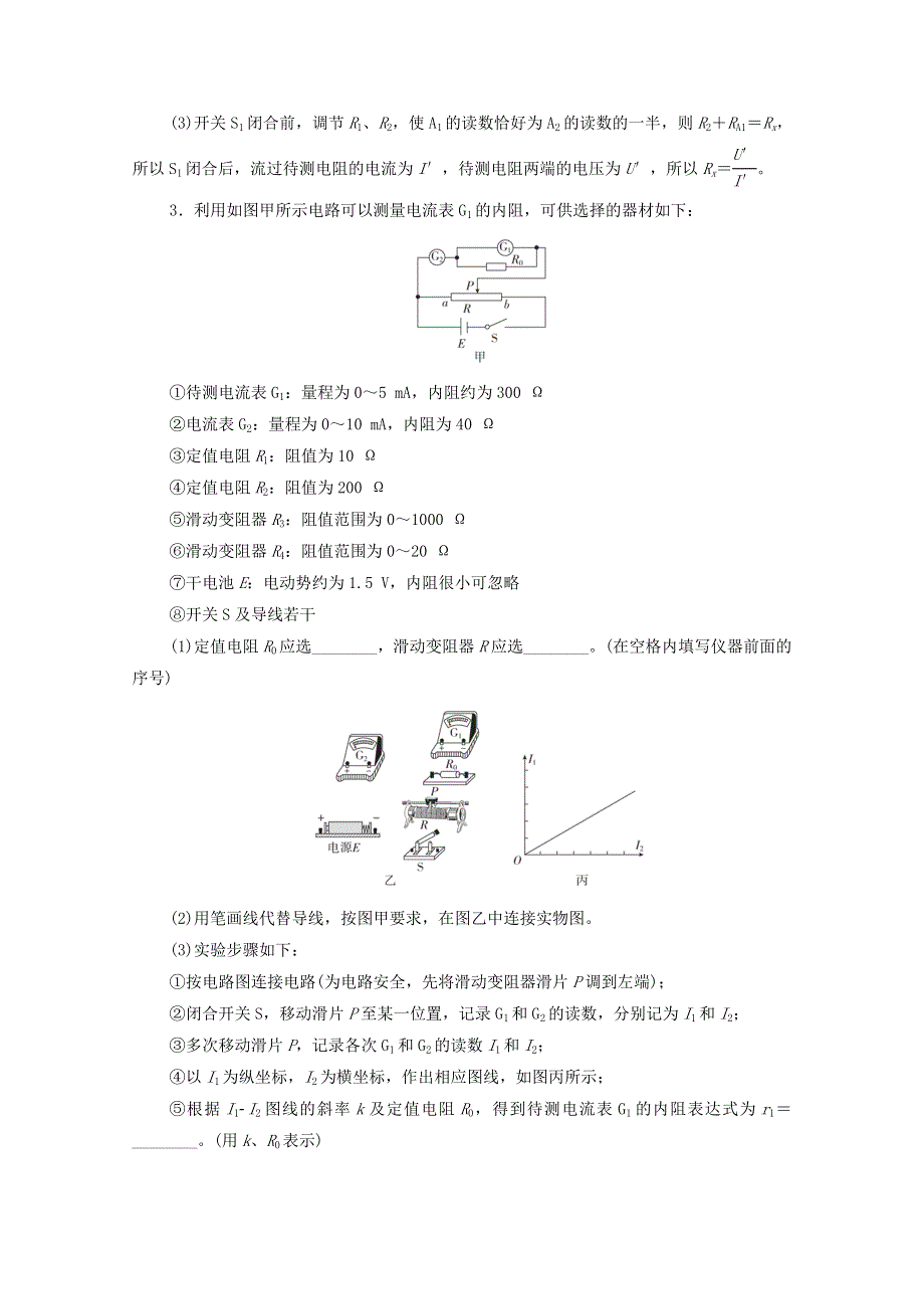 2021年高考物理一轮复习 考点26 实验：测定金属的电阻率（同时练习使用螺旋测微器） 测电阻练习（含解析）.doc_第3页