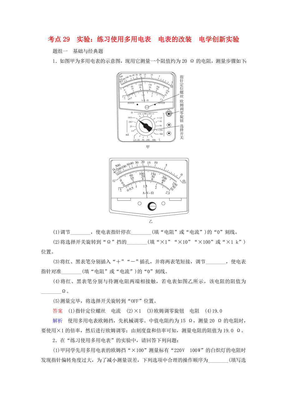 2021年高考物理一轮复习 考点29 实验：练习使用多用电表 电表的改装 电学创新实验练习（含解析）.doc_第1页