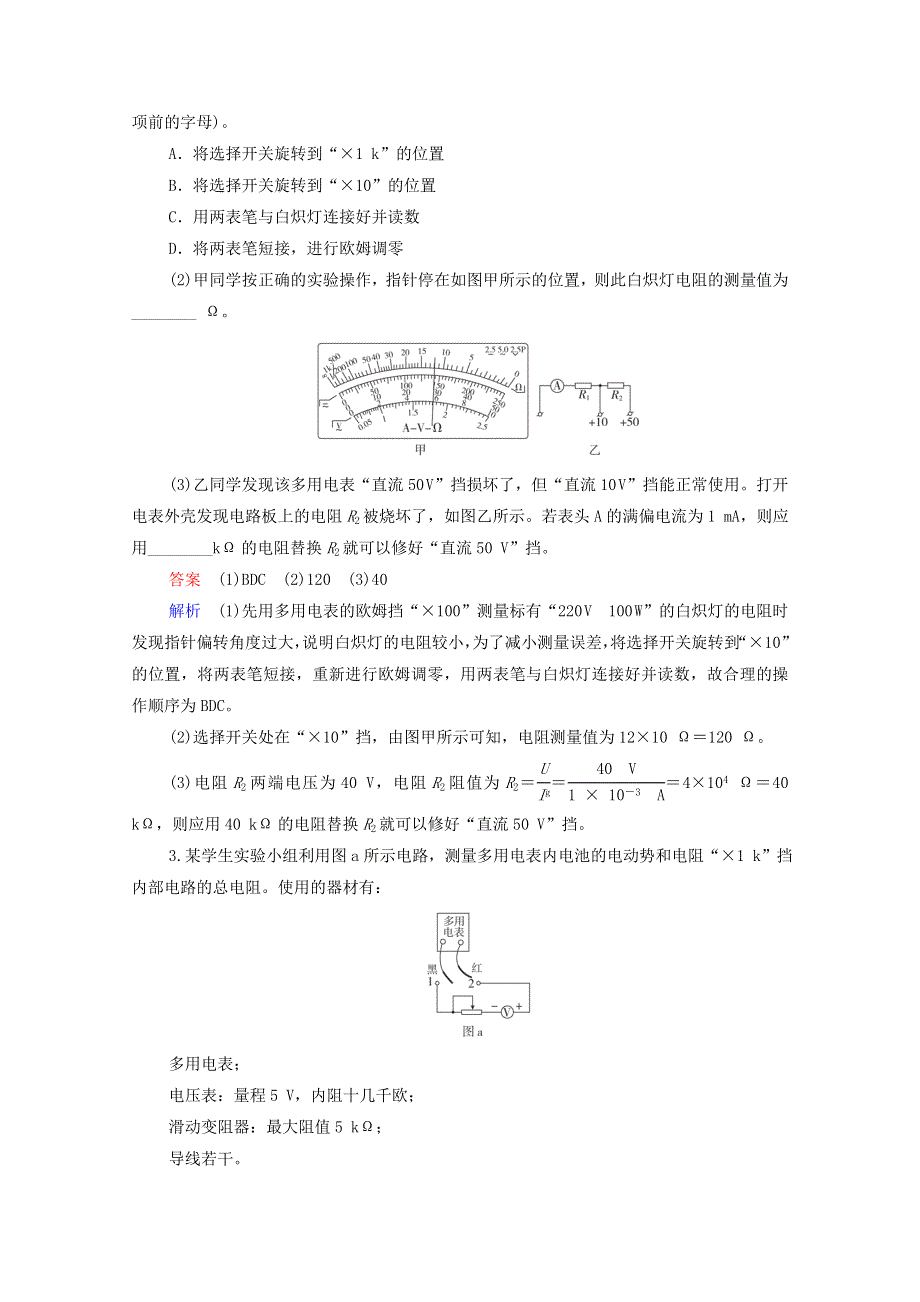 2021年高考物理一轮复习 考点29 实验：练习使用多用电表 电表的改装 电学创新实验练习（含解析）.doc_第2页