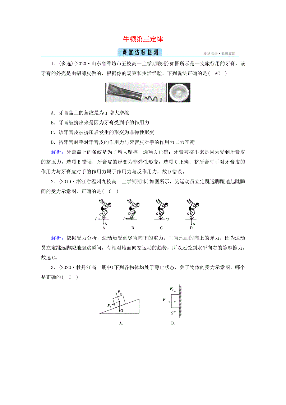 2020-2021学年新教材高中物理 第三章 相互作用——力 3 牛顿第三定律检测（含解析）新人教版必修第一册.doc_第1页