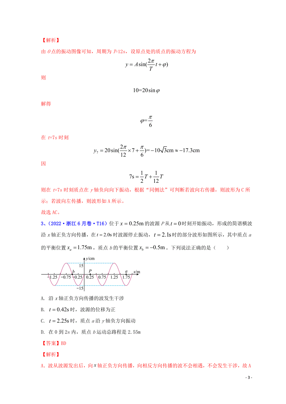 2022年高考物理真题和模拟题分类汇编 专题16 振动和波.doc_第3页