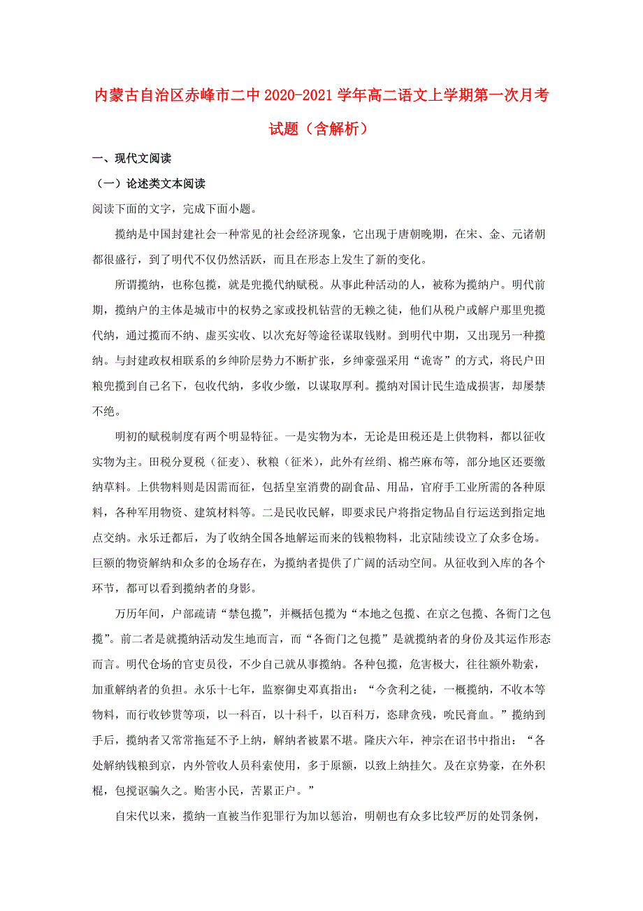 内蒙古自治区赤峰市二中2020-2021学年高二语文上学期第一次月考试题（含解析）.doc_第1页