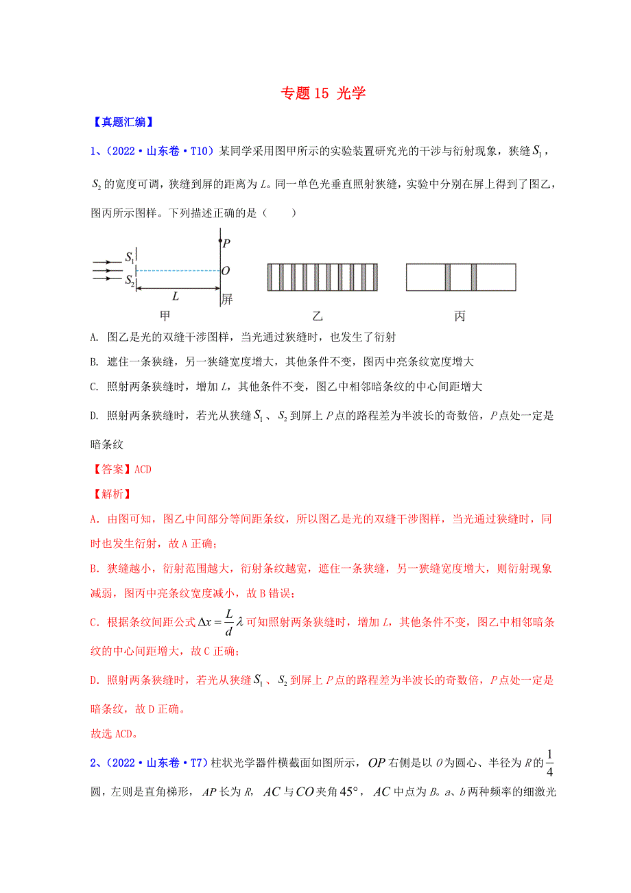 2022年高考物理真题和模拟题分类汇编 专题15 光学.doc_第1页