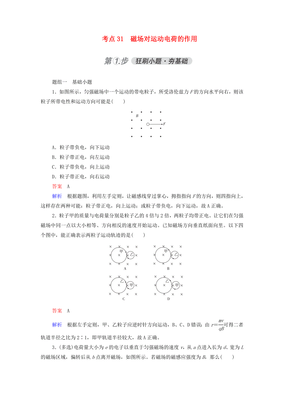 2021年高考物理一轮复习 考点31 磁场对运动电荷的作用练习（含解析）.doc_第1页