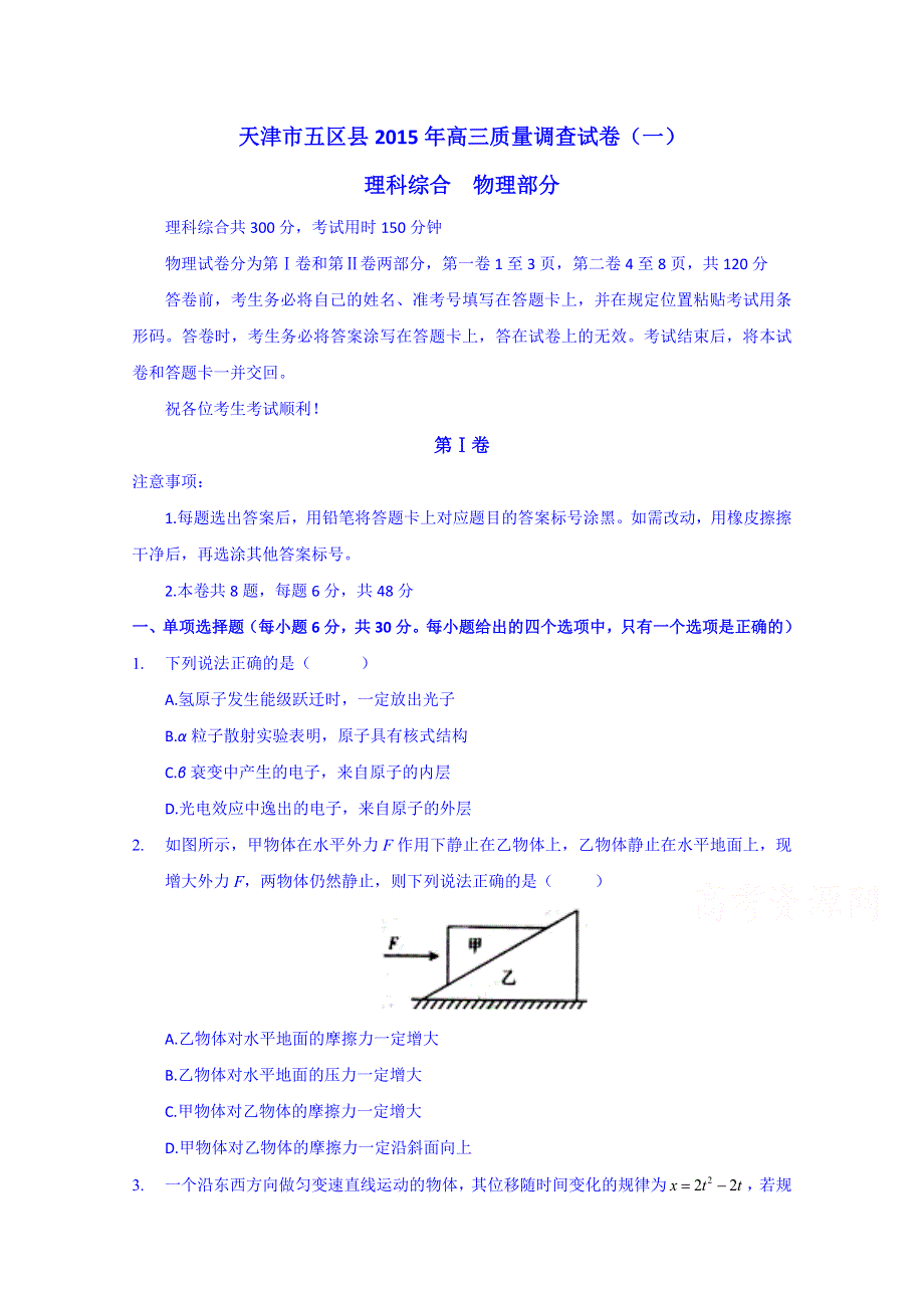 天津市五区县2015年高三质量调查(一)理综物理试题 WORD版含答案.doc_第1页