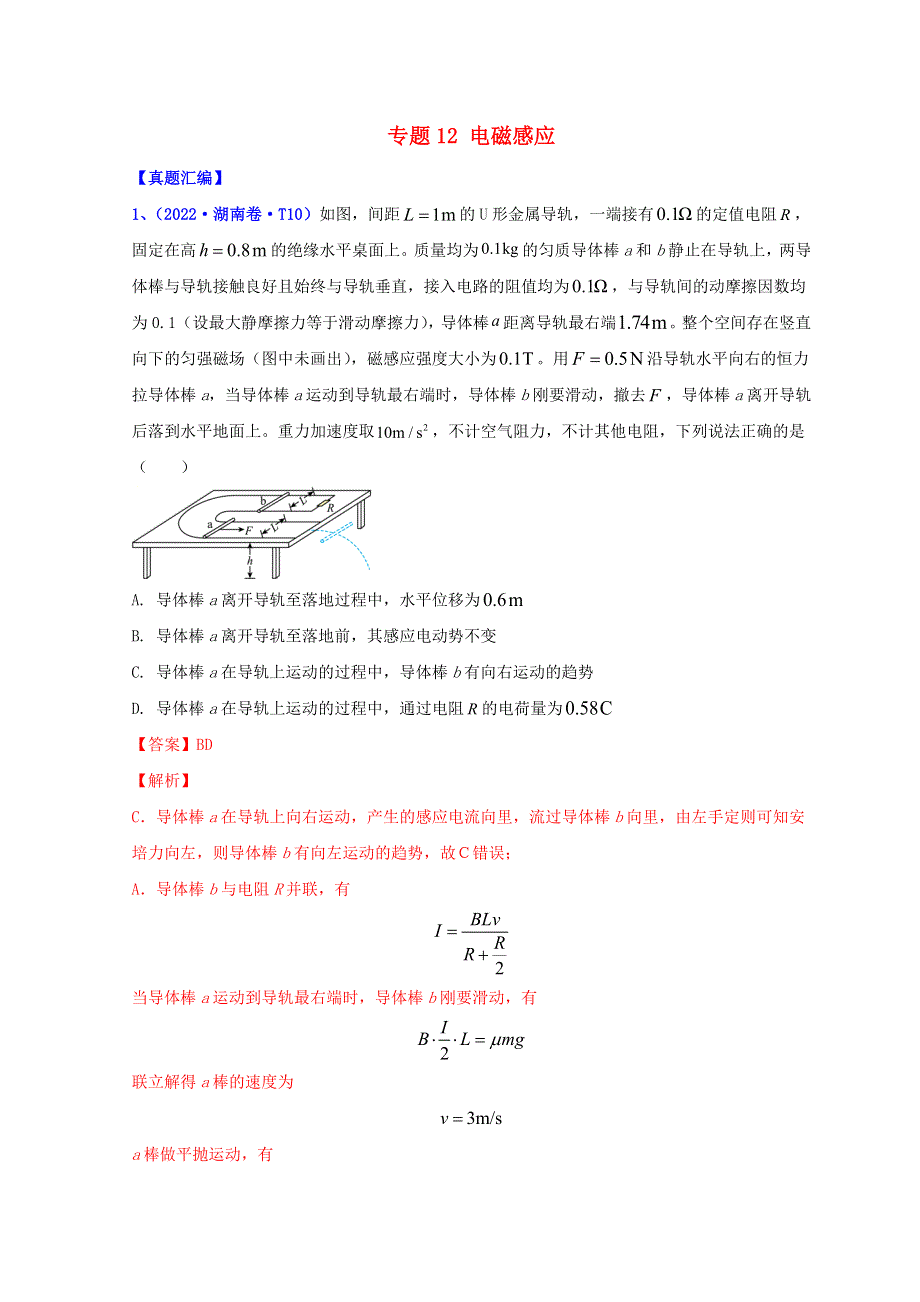 2022年高考物理真题和模拟题分类汇编 专题12 电磁感应.doc_第1页