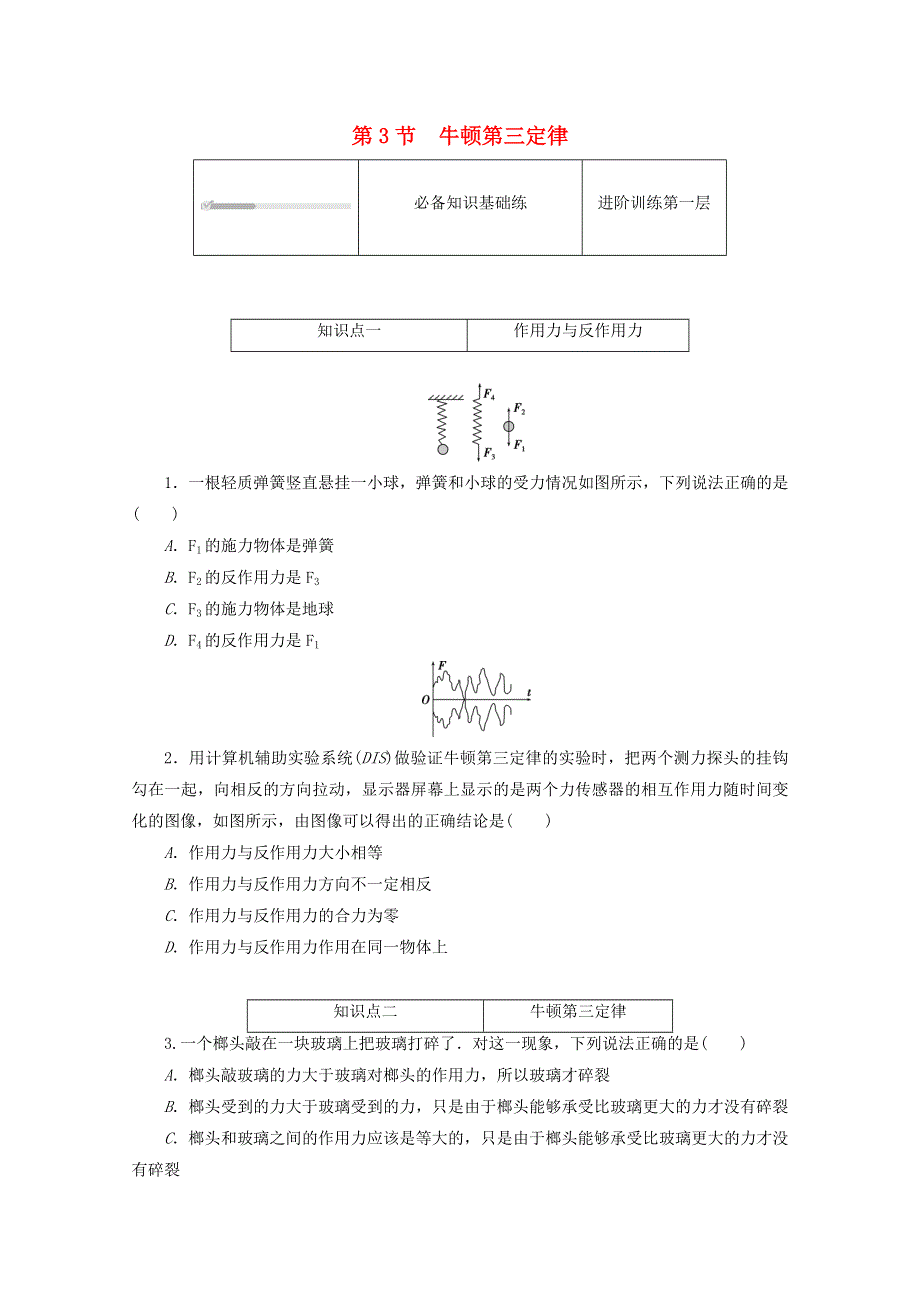 2020-2021学年新教材高中物理 第三章 相互作用——力 3 牛顿第三定律练习（含解析）新人教版必修第一册.doc_第1页