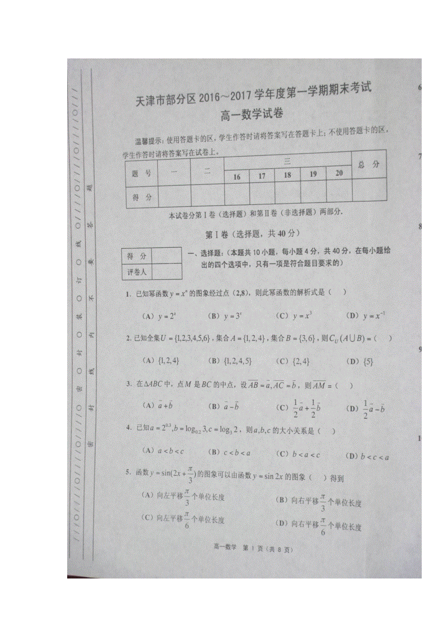 天津市五区县2016-2017学年高一上学期期末考试数学试题 扫描版含答案.doc_第1页