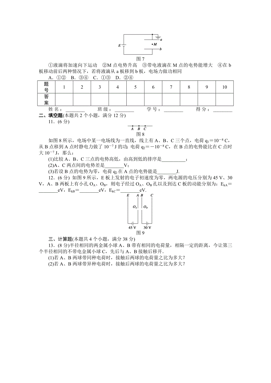 《步步高》2014年高中物理（人教选修3-1）课时作业：第1章静电场章末检测（B）.doc_第3页