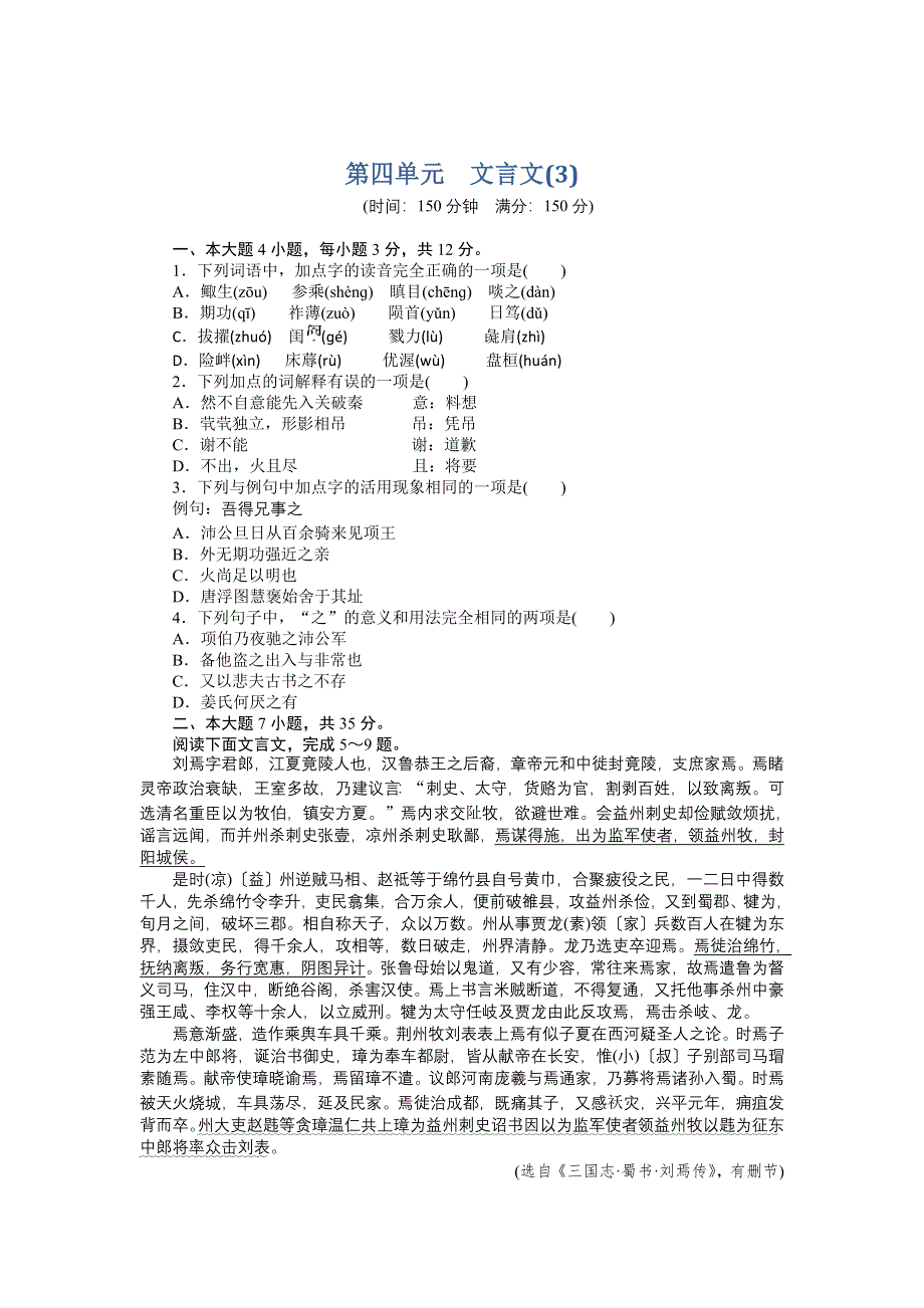 2014-2015学年高二语文粤教版必修5单元检测：第四单元 文言文（3） WORD版含解析.doc_第1页